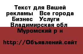  Текст для Вашей рекламы - Все города Бизнес » Услуги   . Владимирская обл.,Муромский р-н